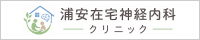 浦安在宅神経内科クリニック